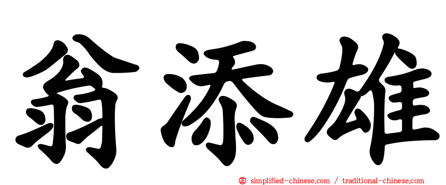 翁添雄