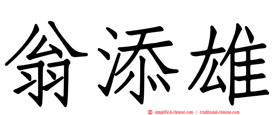 翁添雄