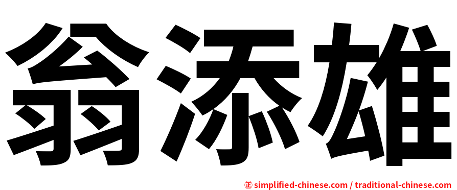 翁添雄