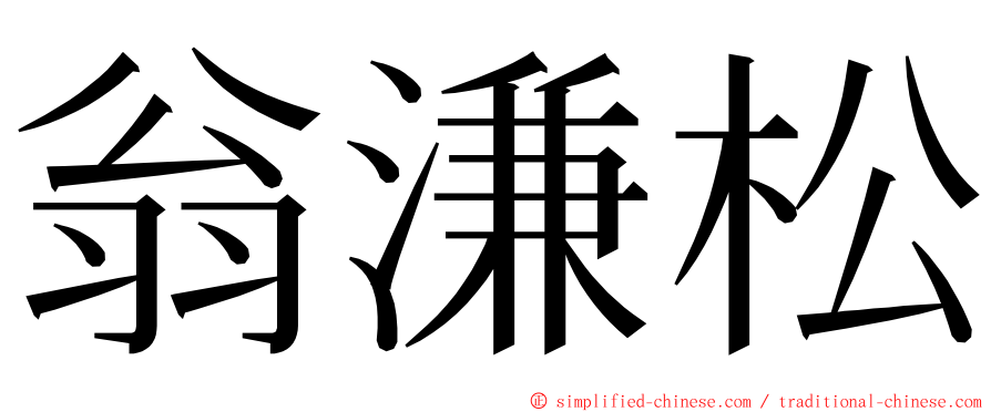 翁溓松 ming font