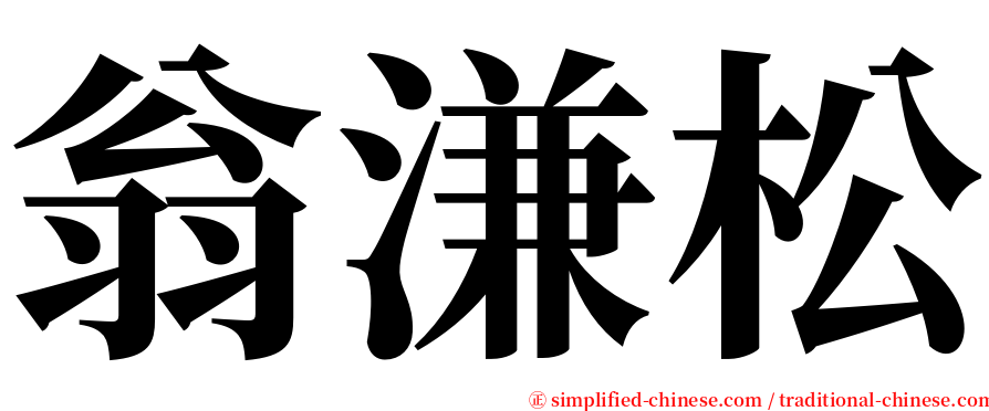翁溓松 serif font