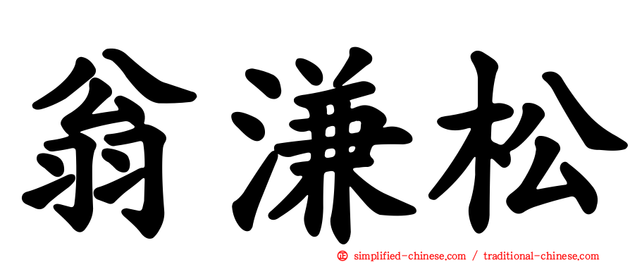 翁溓松