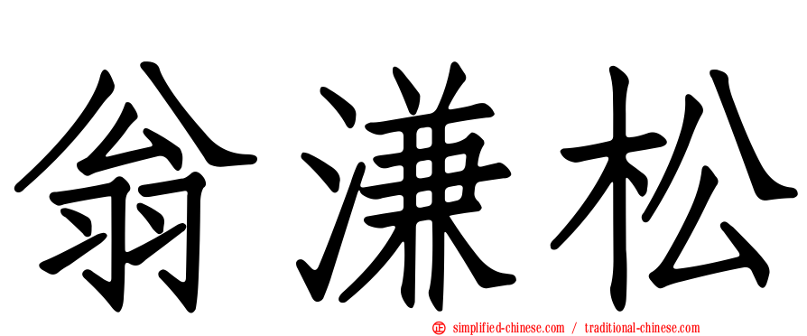 翁溓松