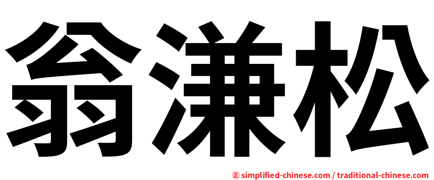 翁溓松