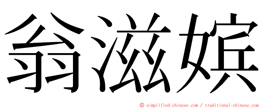 翁滋嫔 ming font