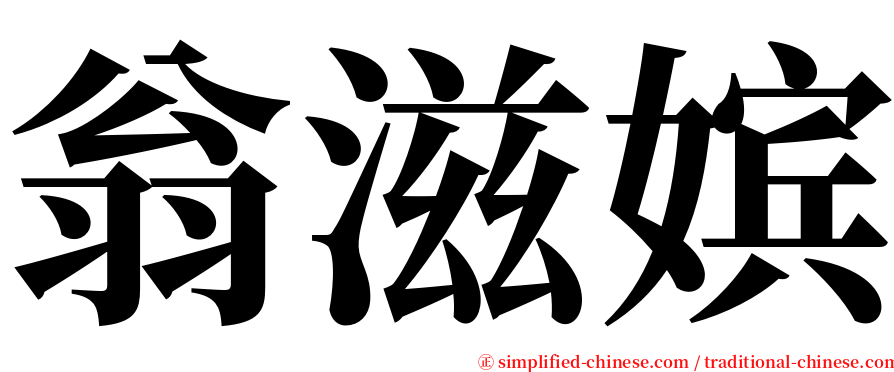 翁滋嫔 serif font