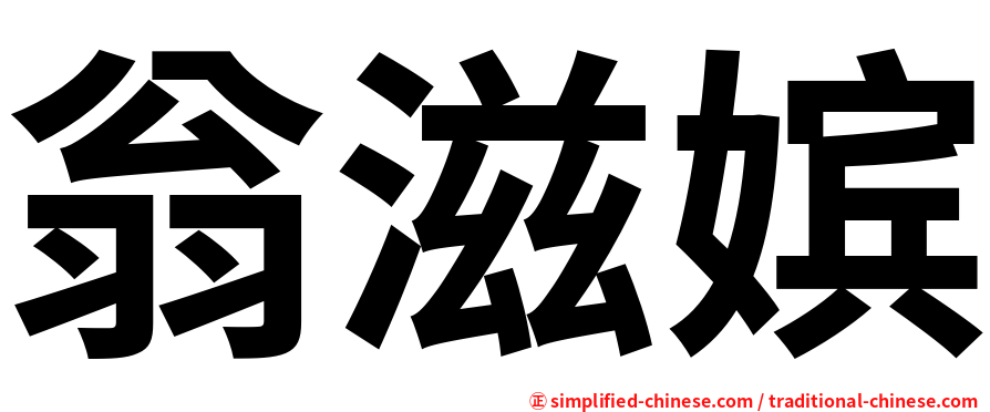 翁滋嫔