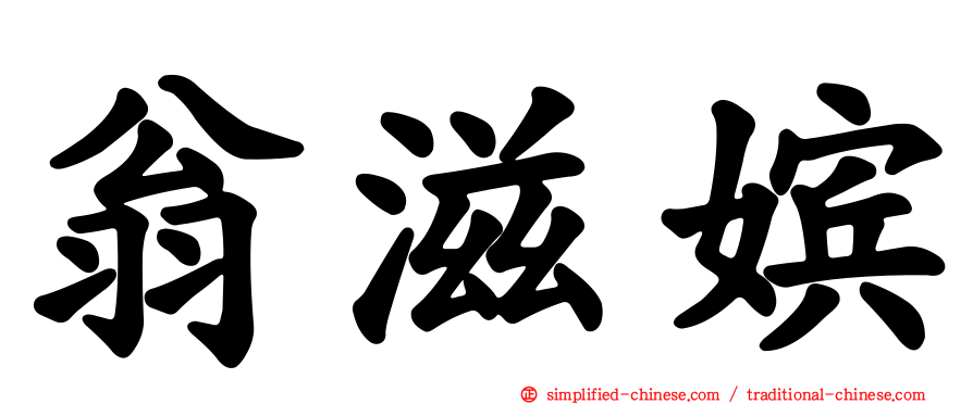 翁滋嫔