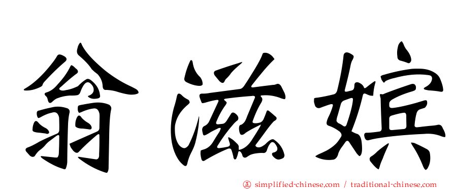 翁滋嫔