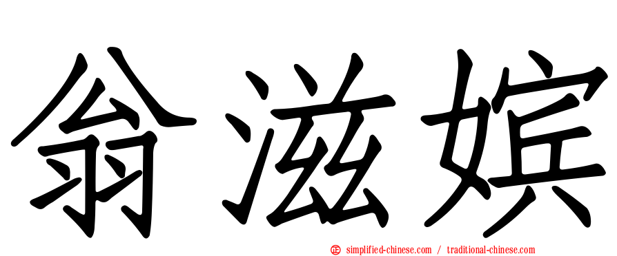 翁滋嫔