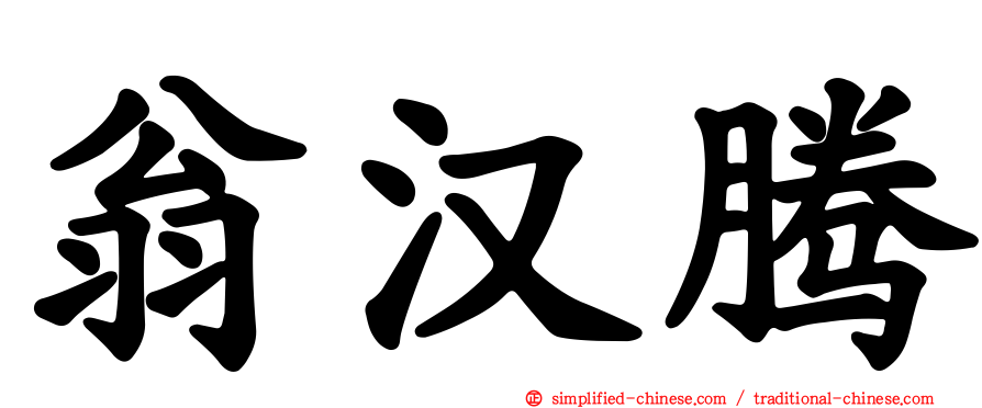 翁汉腾