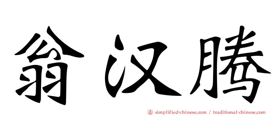 翁汉腾