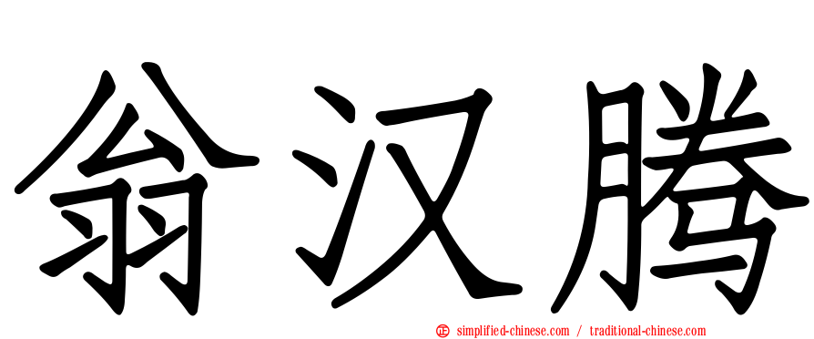 翁汉腾