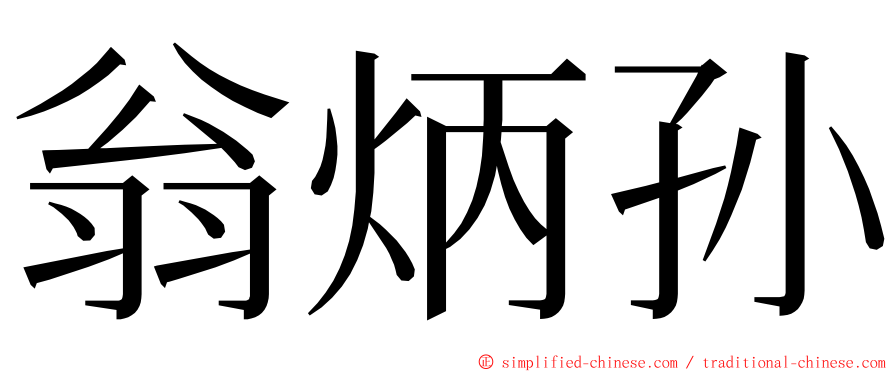 翁炳孙 ming font