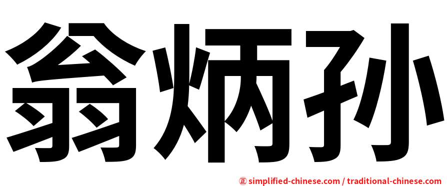 翁炳孙