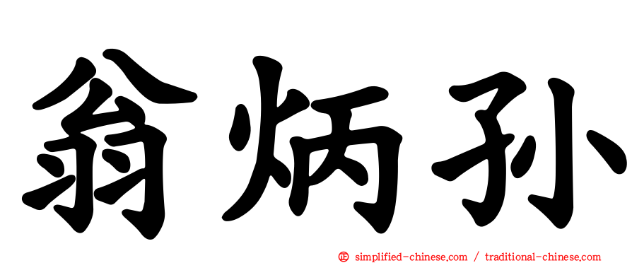 翁炳孙