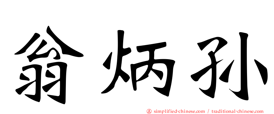 翁炳孙
