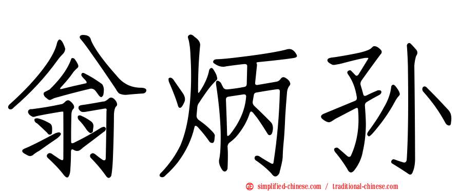 翁炳孙