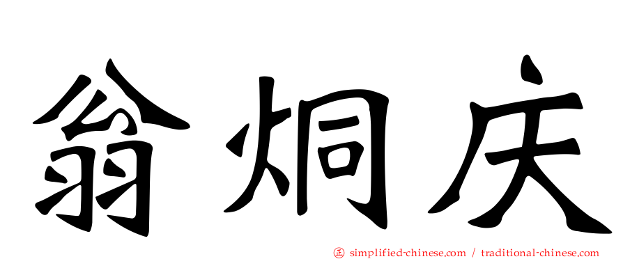 翁烔庆