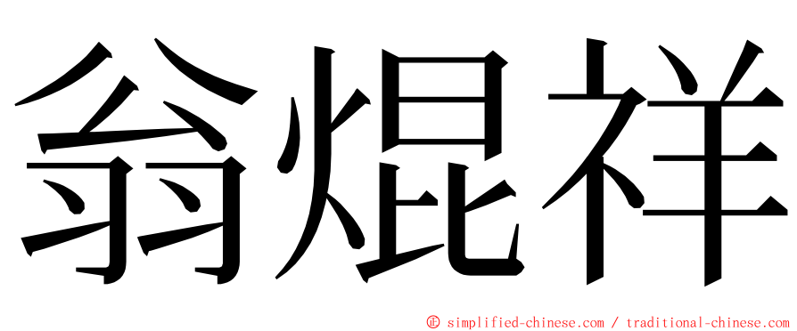 翁焜祥 ming font
