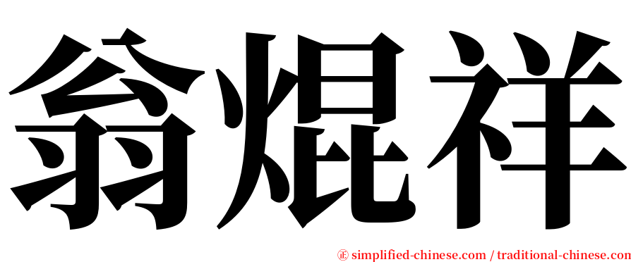翁焜祥 serif font