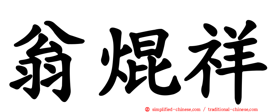 翁焜祥