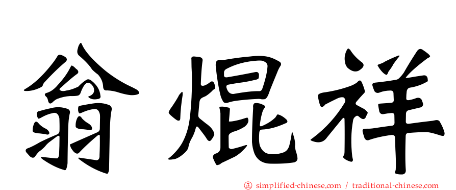 翁焜祥
