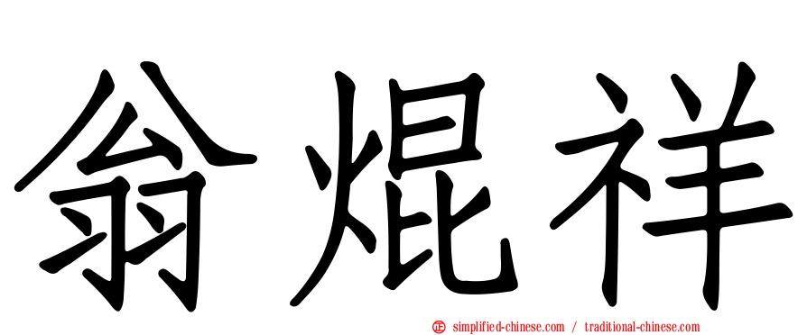 翁焜祥