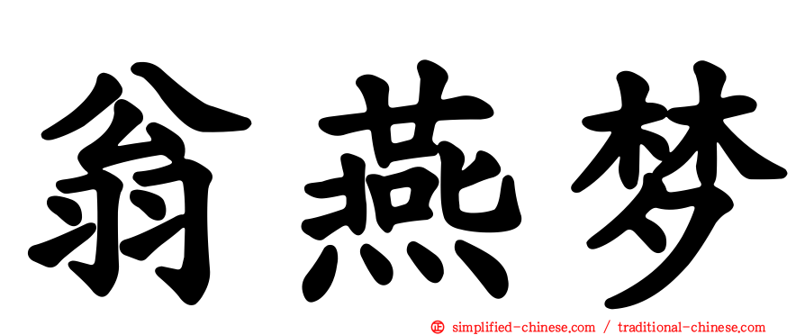 翁燕梦