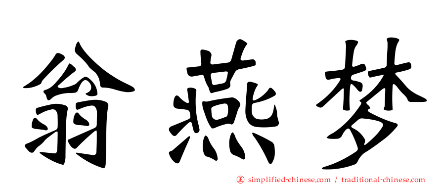 翁燕梦