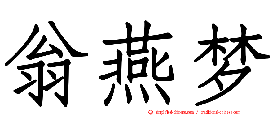 翁燕梦