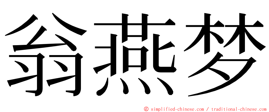 翁燕梦 ming font