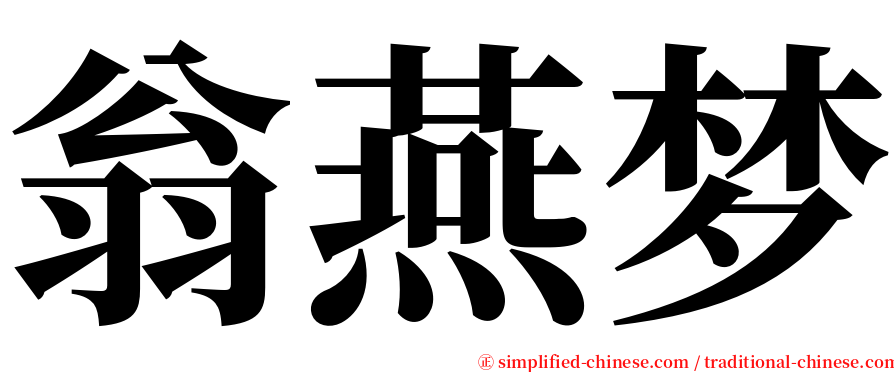 翁燕梦 serif font