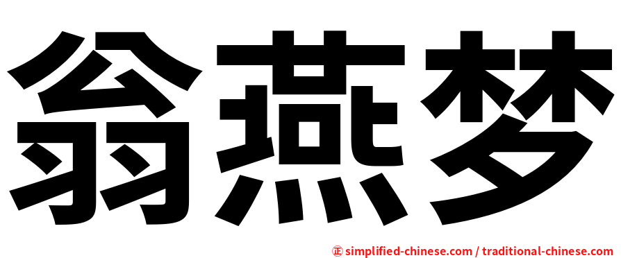 翁燕梦