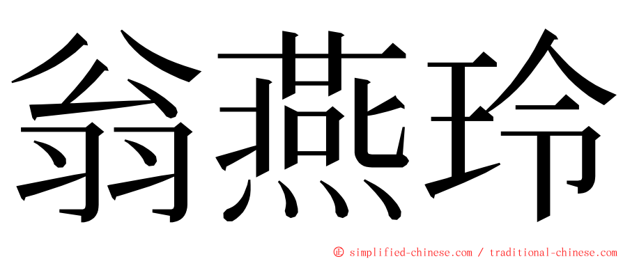 翁燕玲 ming font
