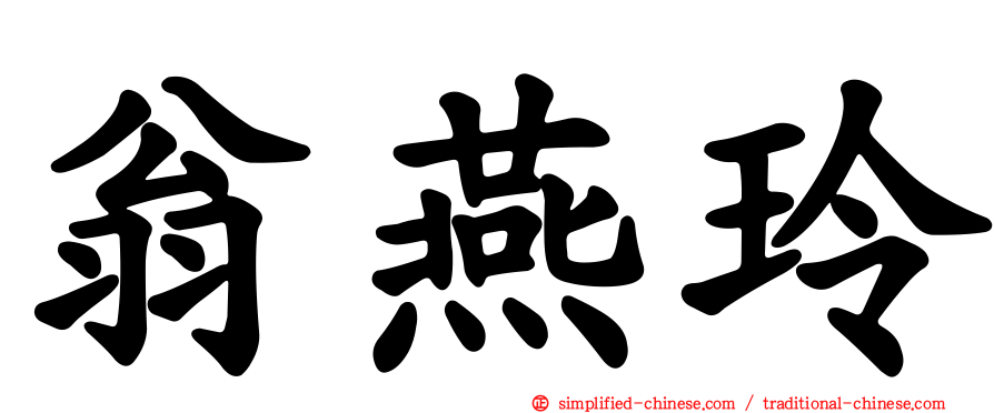 翁燕玲