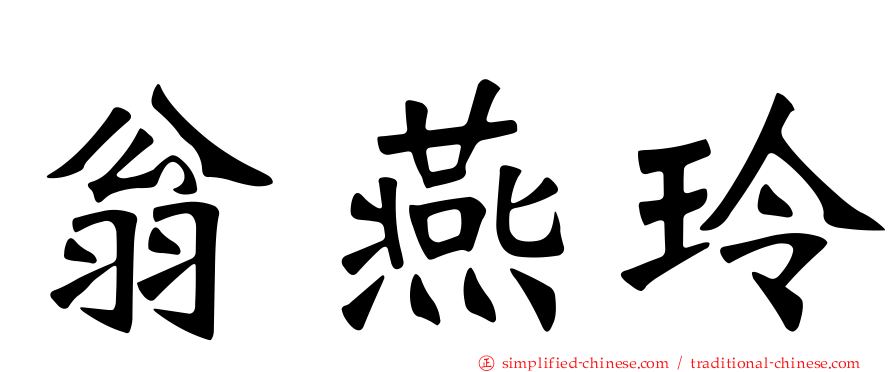 翁燕玲