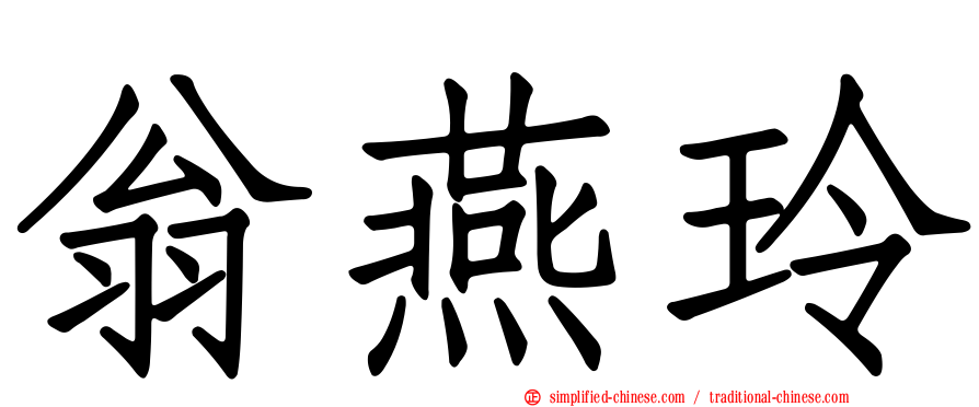 翁燕玲