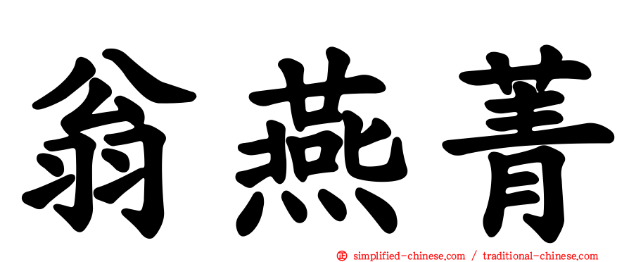 翁燕菁