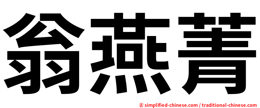 翁燕菁