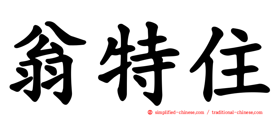翁特住