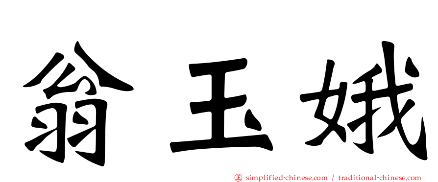 翁玉娥