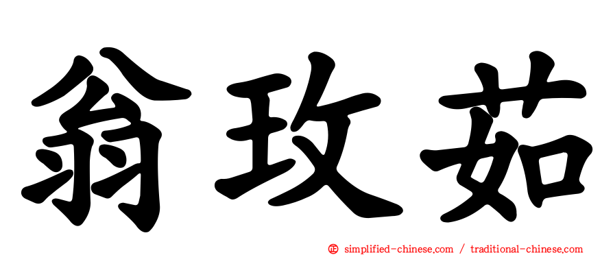 翁玫茹