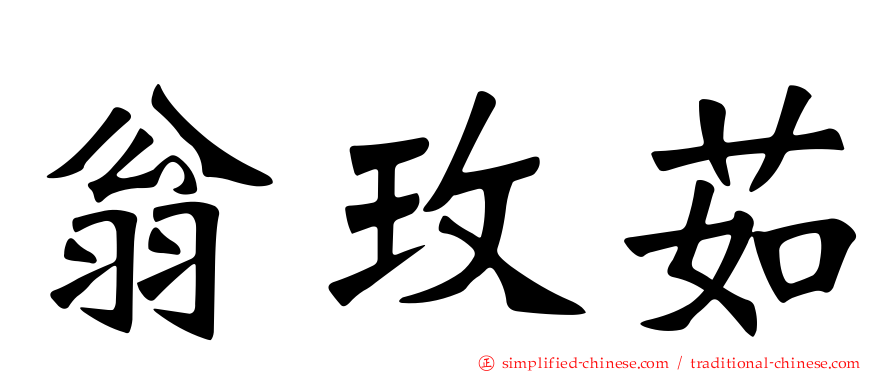 翁玫茹