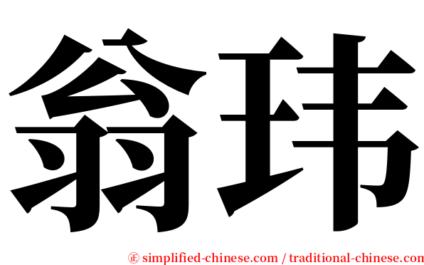 翁玮 serif font