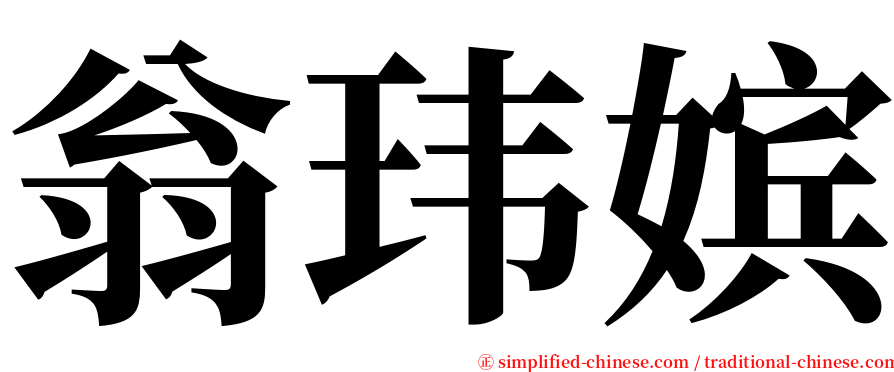 翁玮嫔 serif font