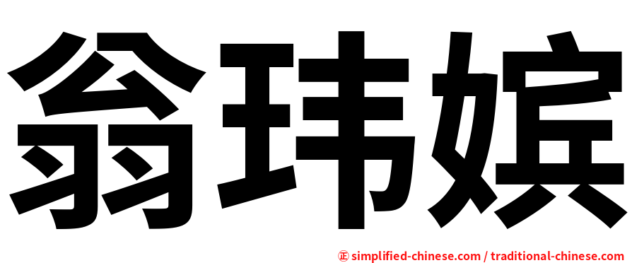 翁玮嫔