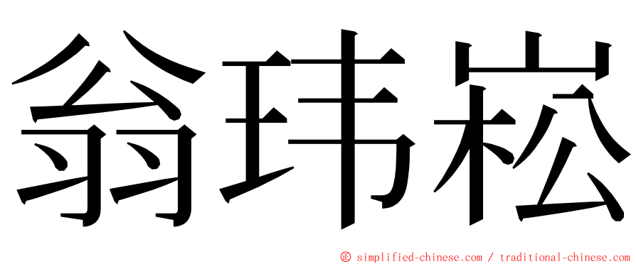 翁玮崧 ming font