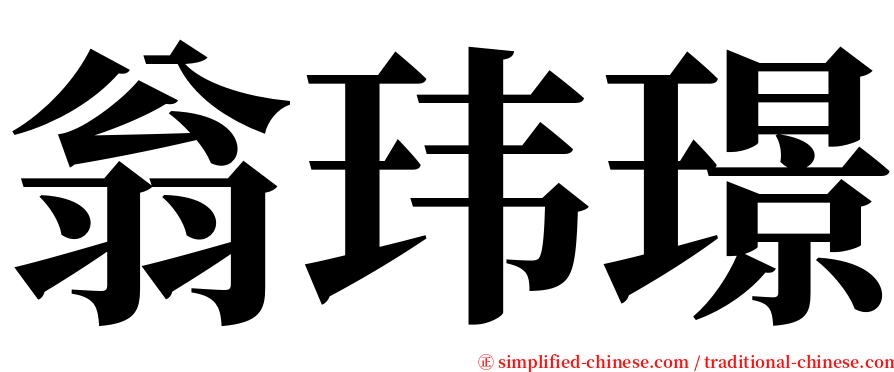 翁玮璟 serif font