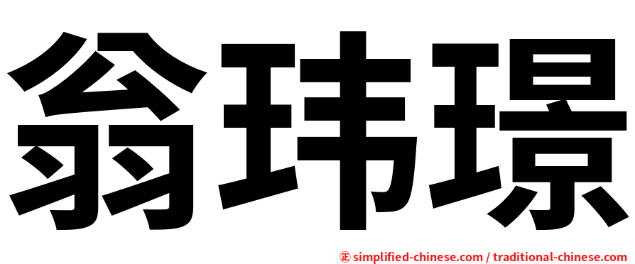 翁玮璟